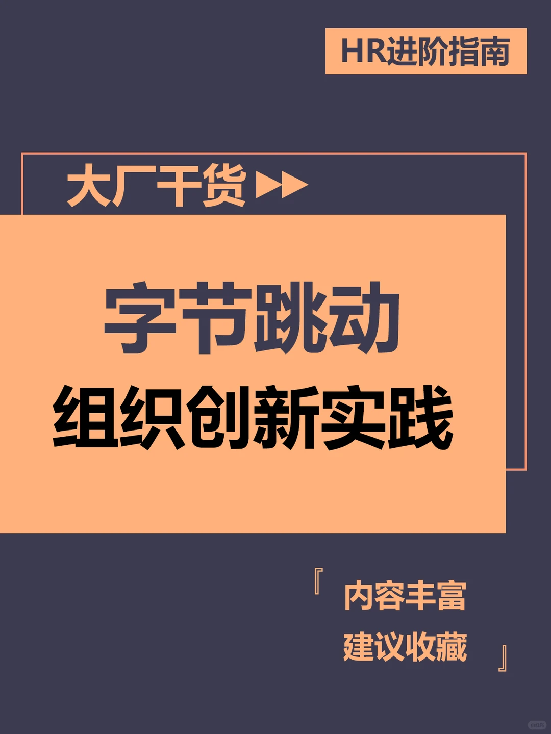 HR大厂|?字节跳动的组织创新实例分析来啦