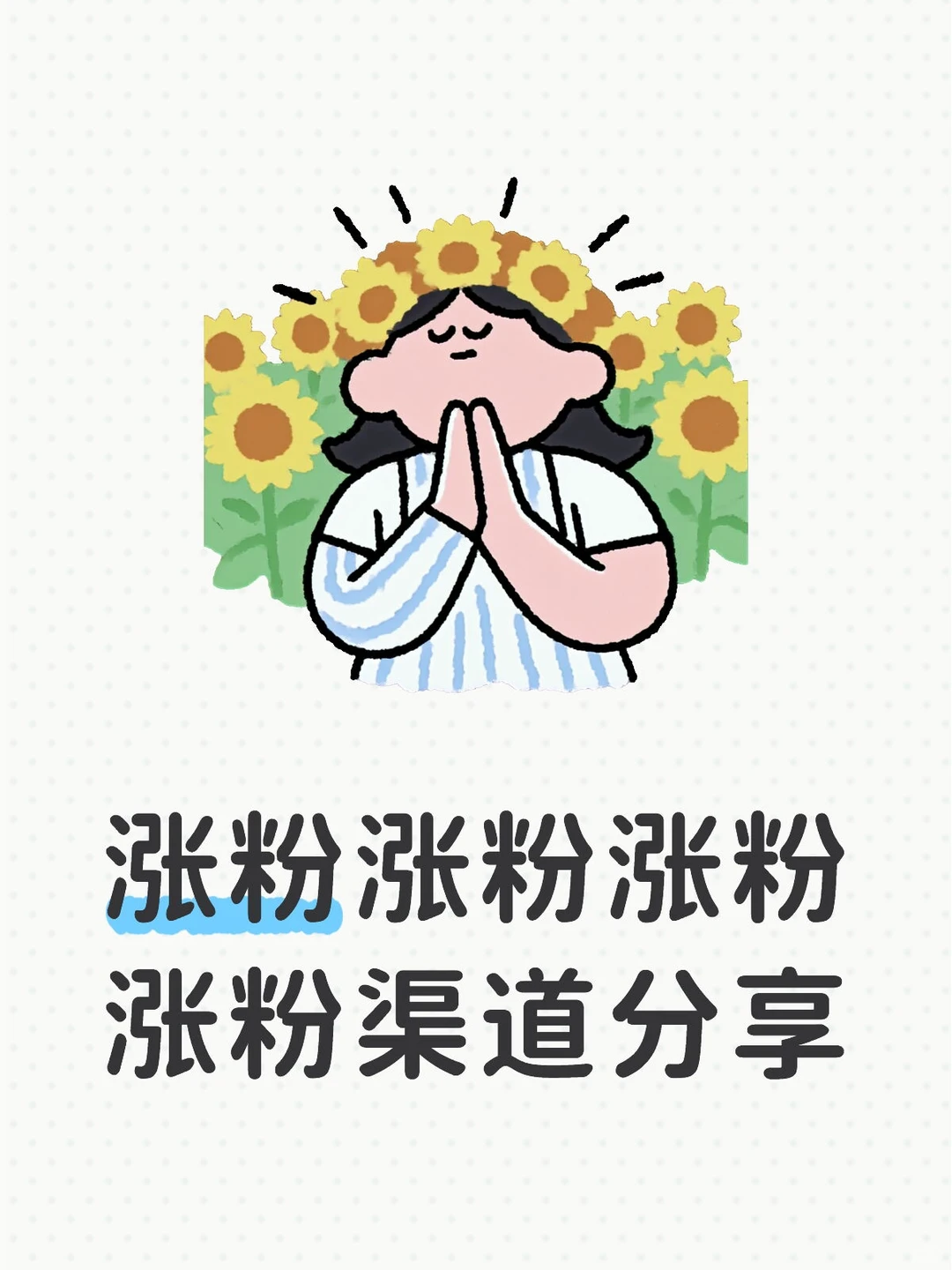 涨粉涨粉涨粉涨粉渠道分享