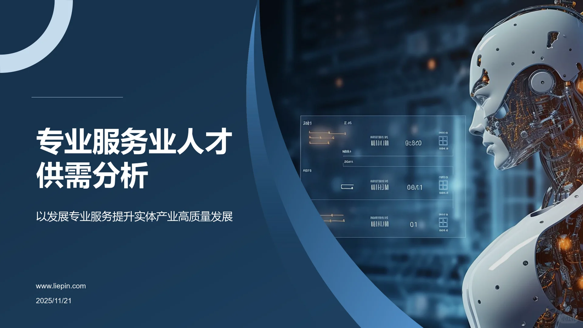 2025专业服务业人才供需分析报告