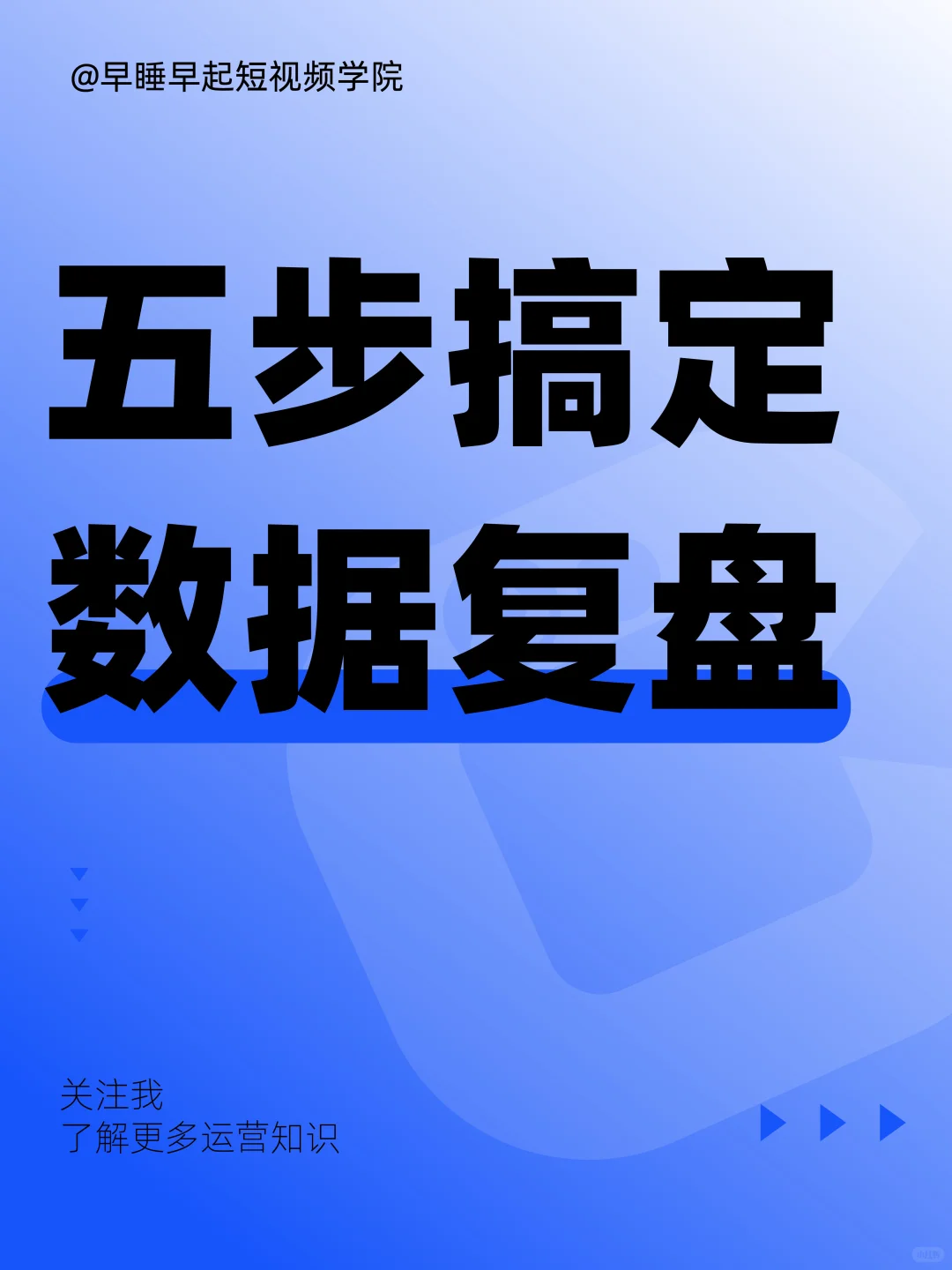 ?小白一学就会的复盘方法！数据复盘?