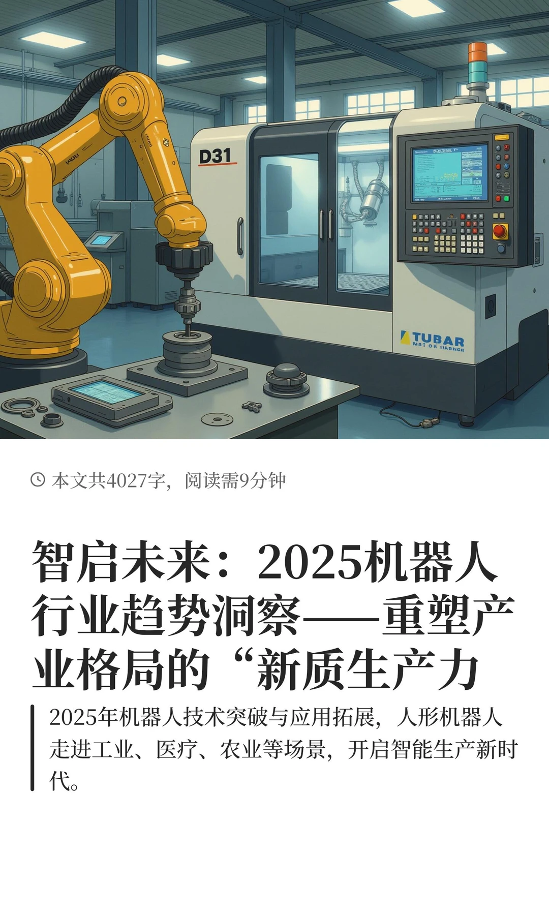 智启未来：2025机器人行业趋势洞察——重塑