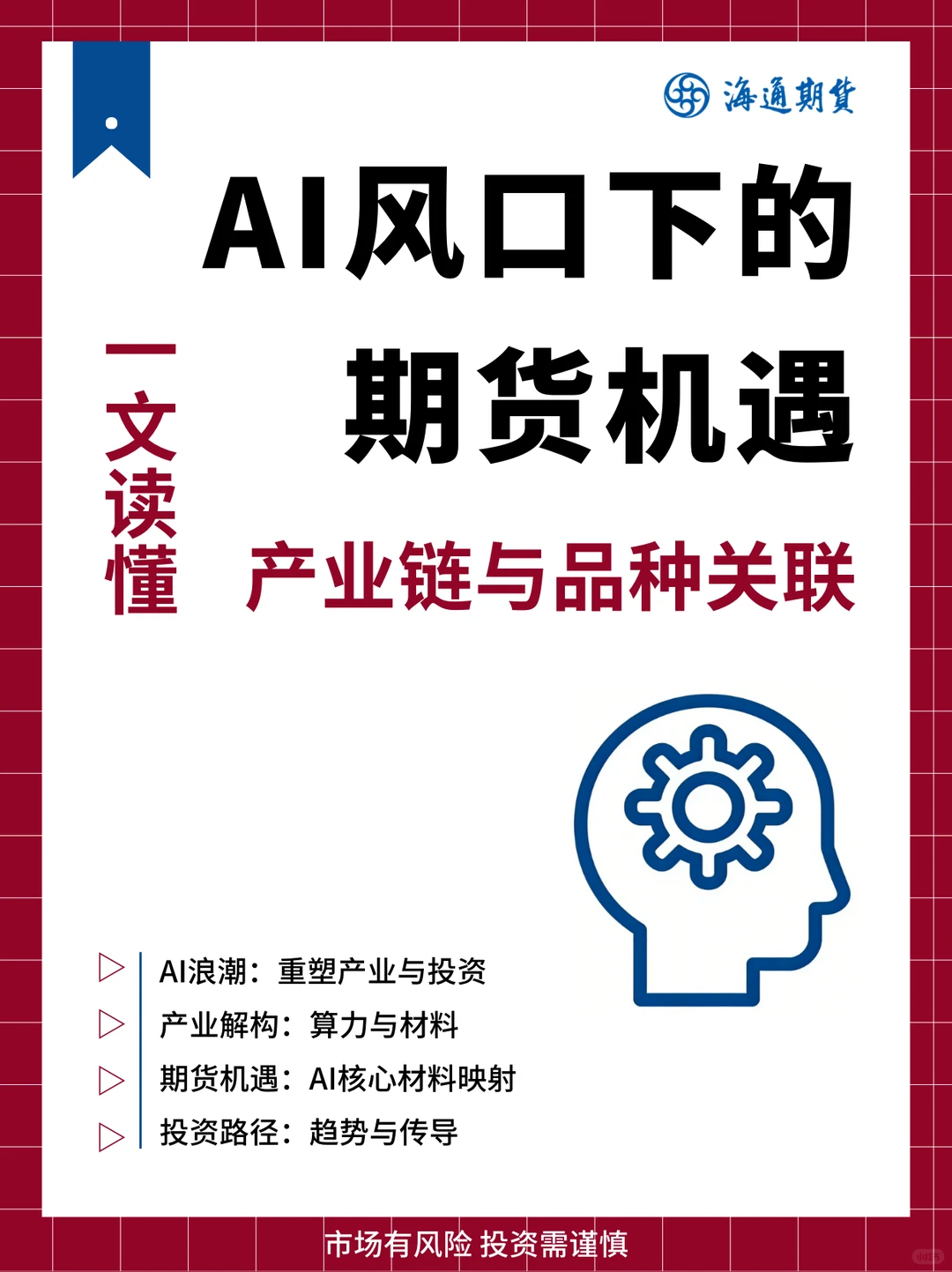 期货视角下的AI产业链