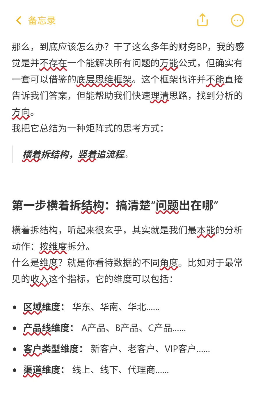 经营分析基础思考框架：横拆结构竖追流程