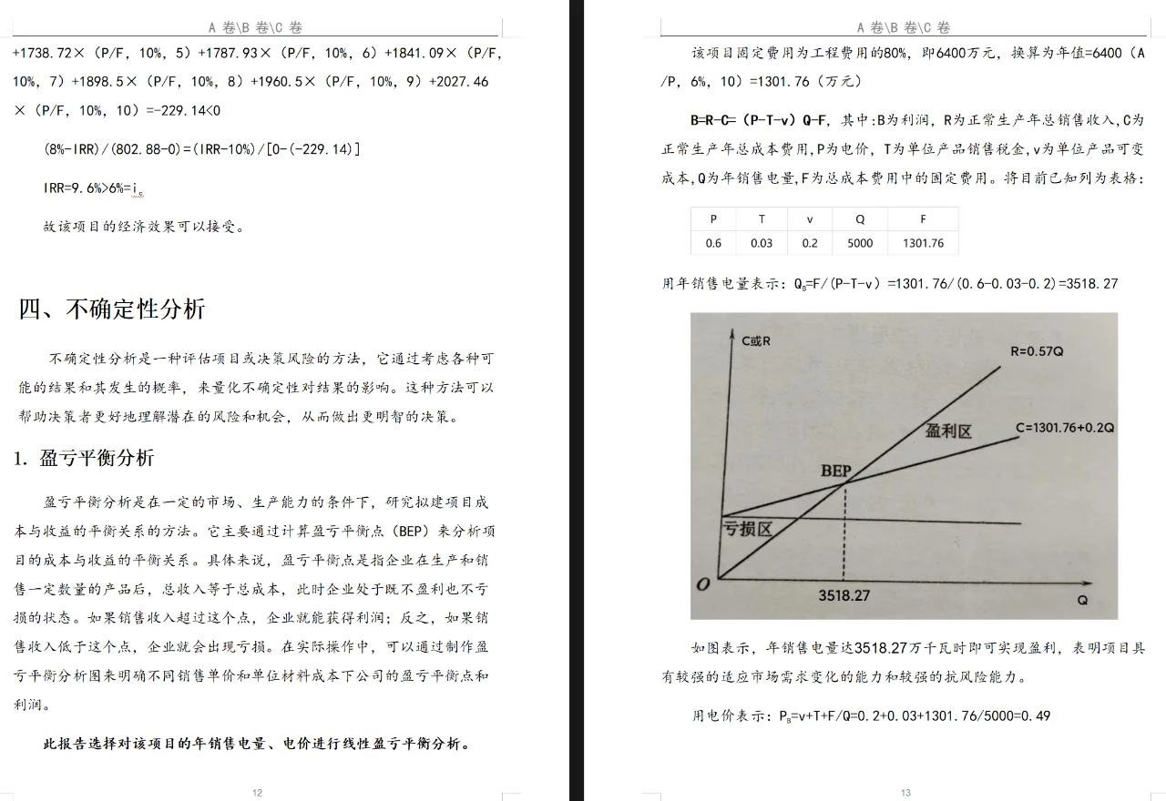 项目管理与技术经济结课报告