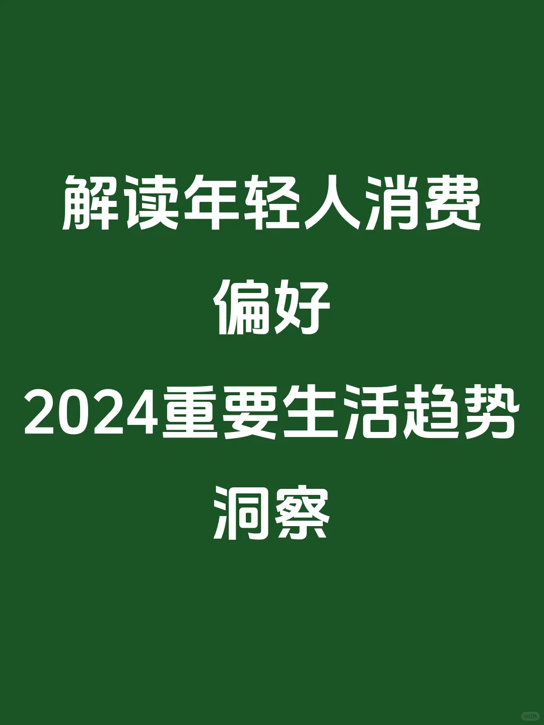 解读年轻人消费偏好✨2024重要生活趋势洞察