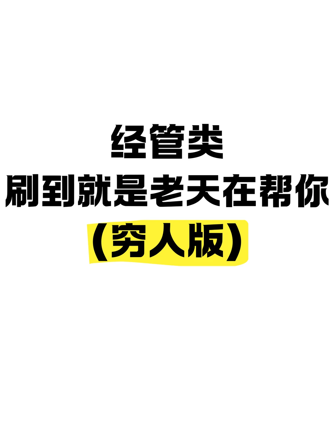 经管类(穷人版)刷到就是老天在帮你‼️