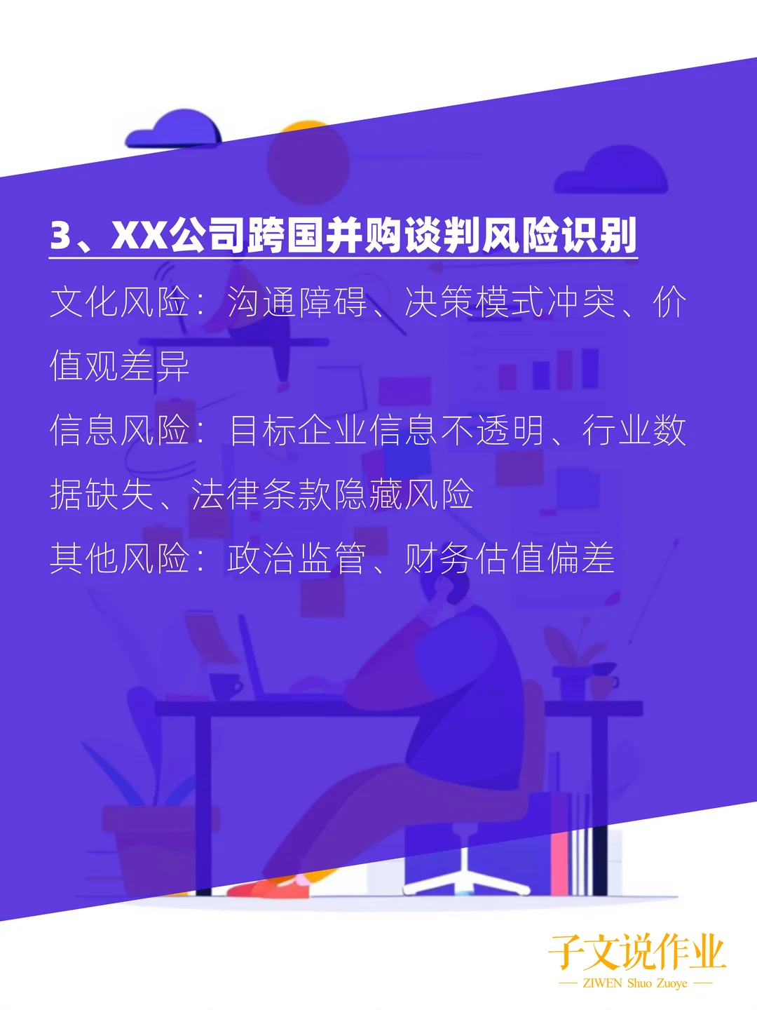 MBA跨国并购作业这样写！