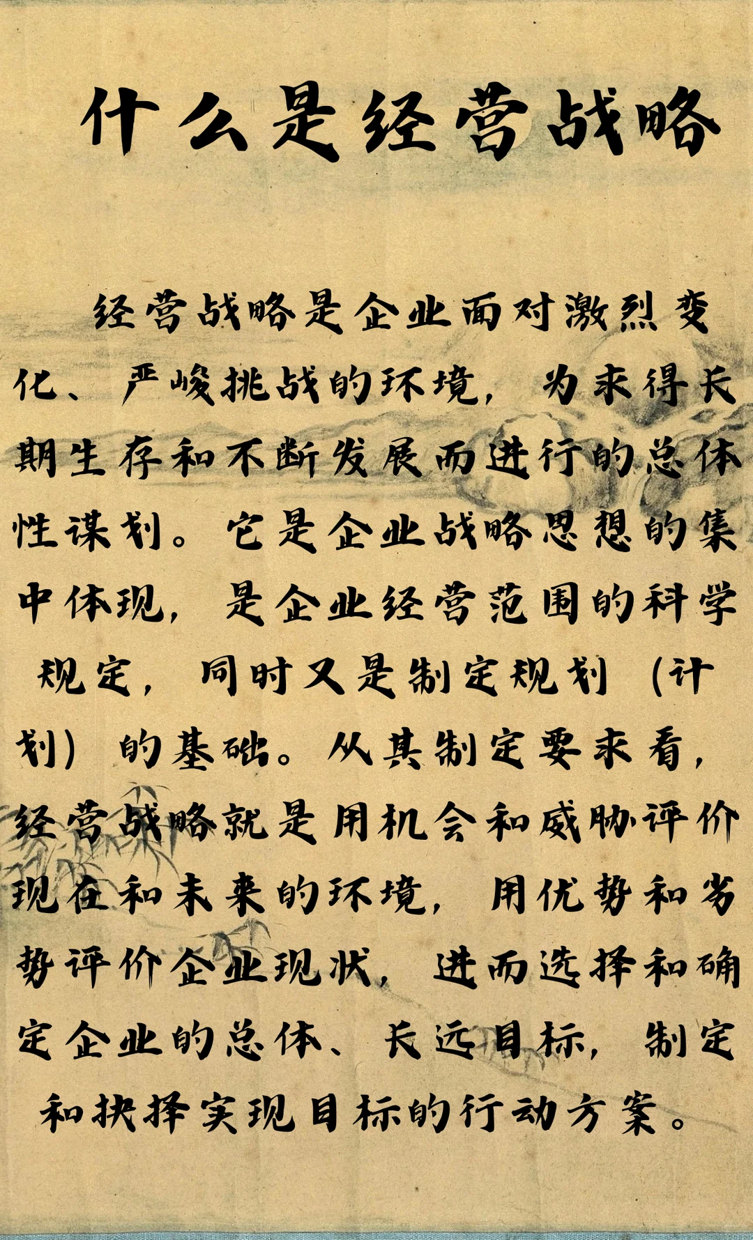 什么是经营战略