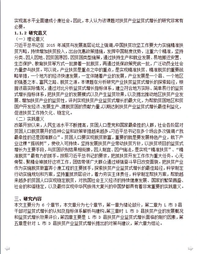 经济类论文开题报告：助力扶贫研究