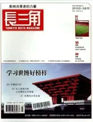 经济期刊投稿发表推荐知网期刊《长三角》
