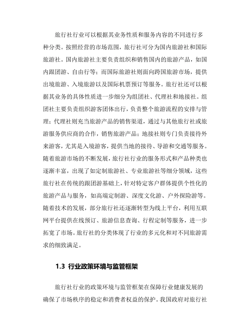 2024年旅行社行业调研分析报告