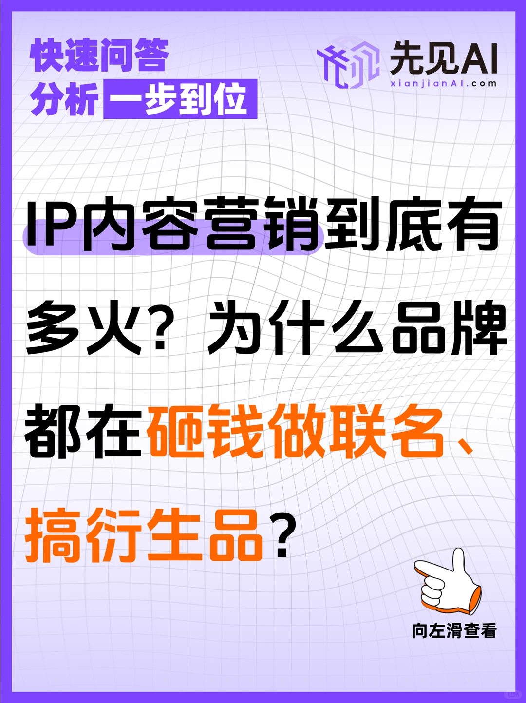 预算有限，如何靠一个IP拿捏Z世代？