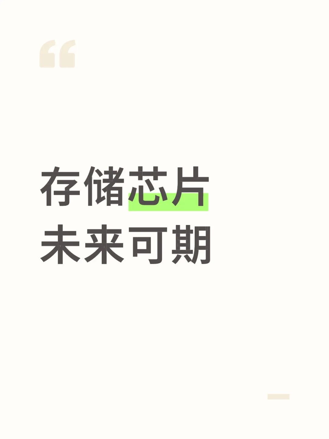 存储芯片迎来超级周期！和科技总结