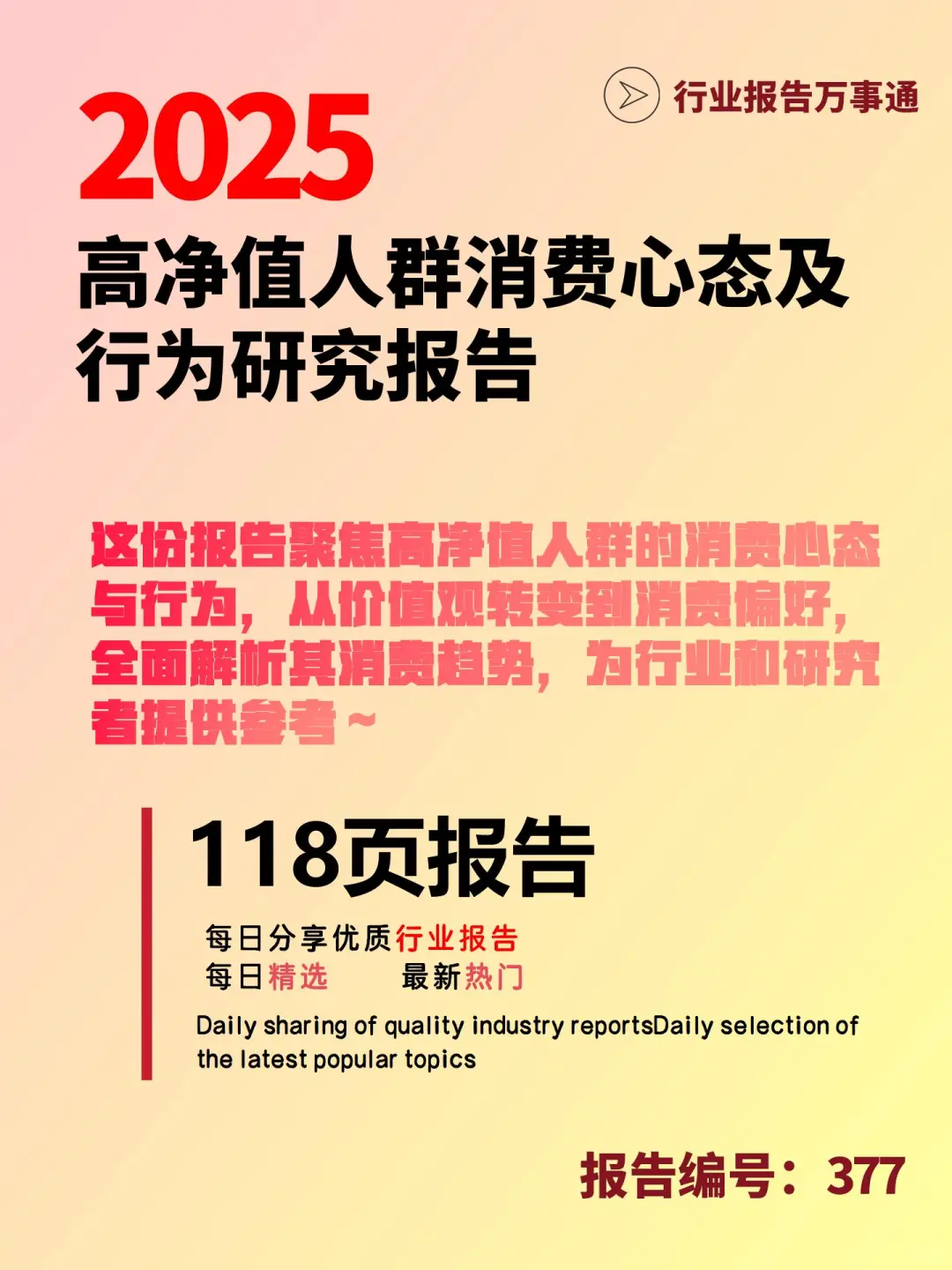 118 页 | 高净值人群消费趋势解析?