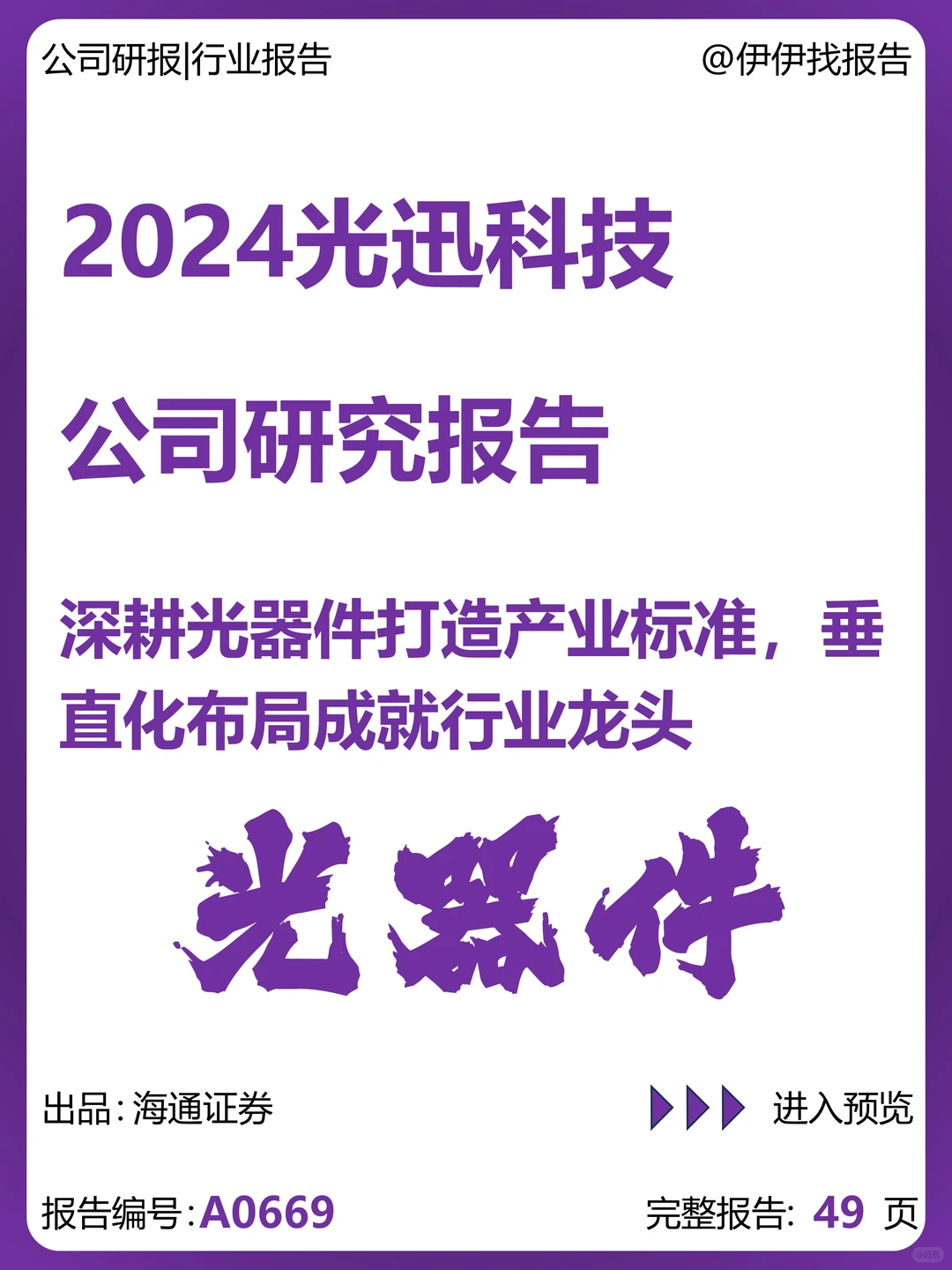 光迅科技研究报告-深耕光器件打造产业标准