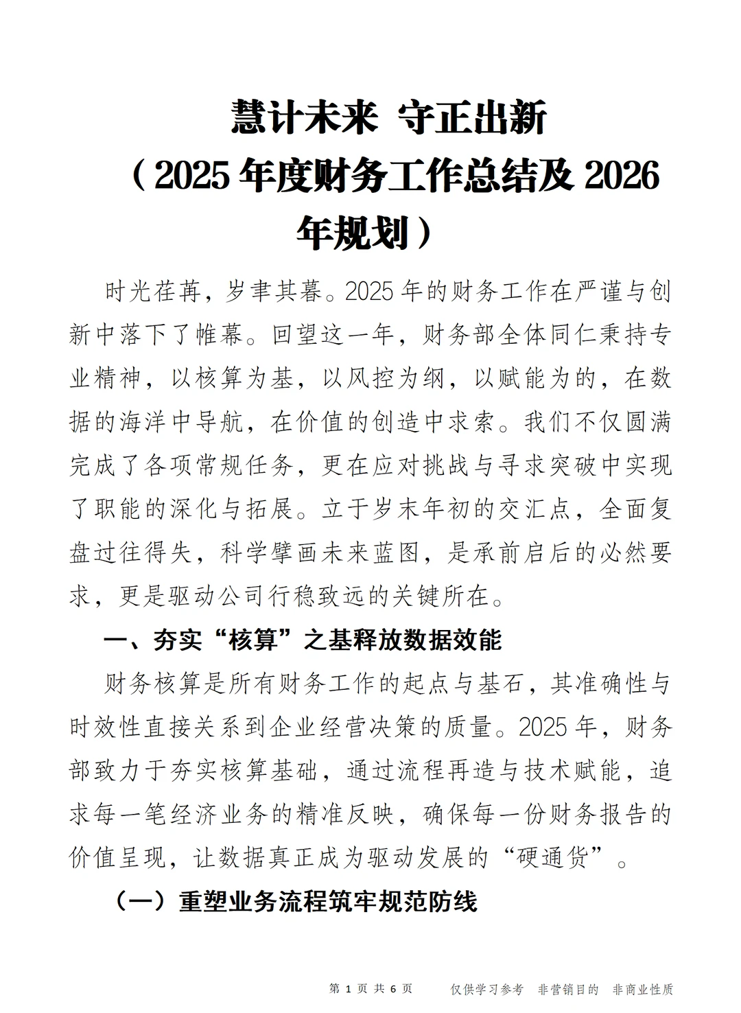 2025年度财务工作总结及2026年规划）