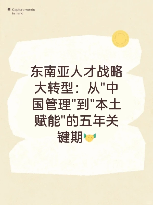 东南亚人才战略大转型：从