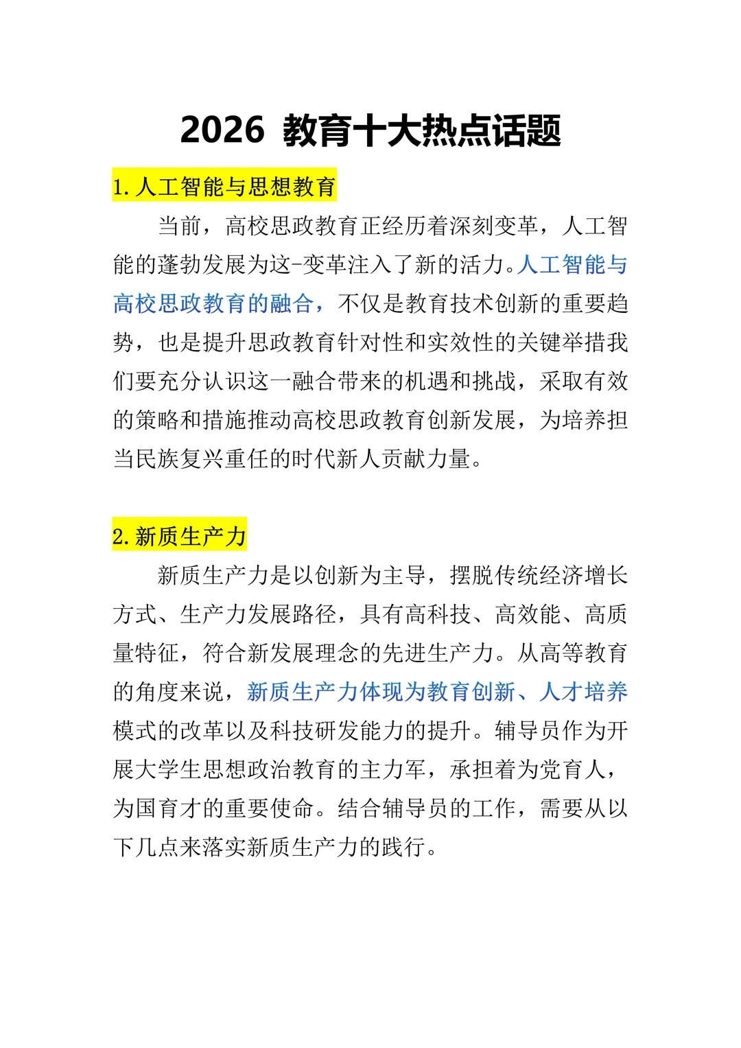 2026年十大教育热点话题（重点关注）！