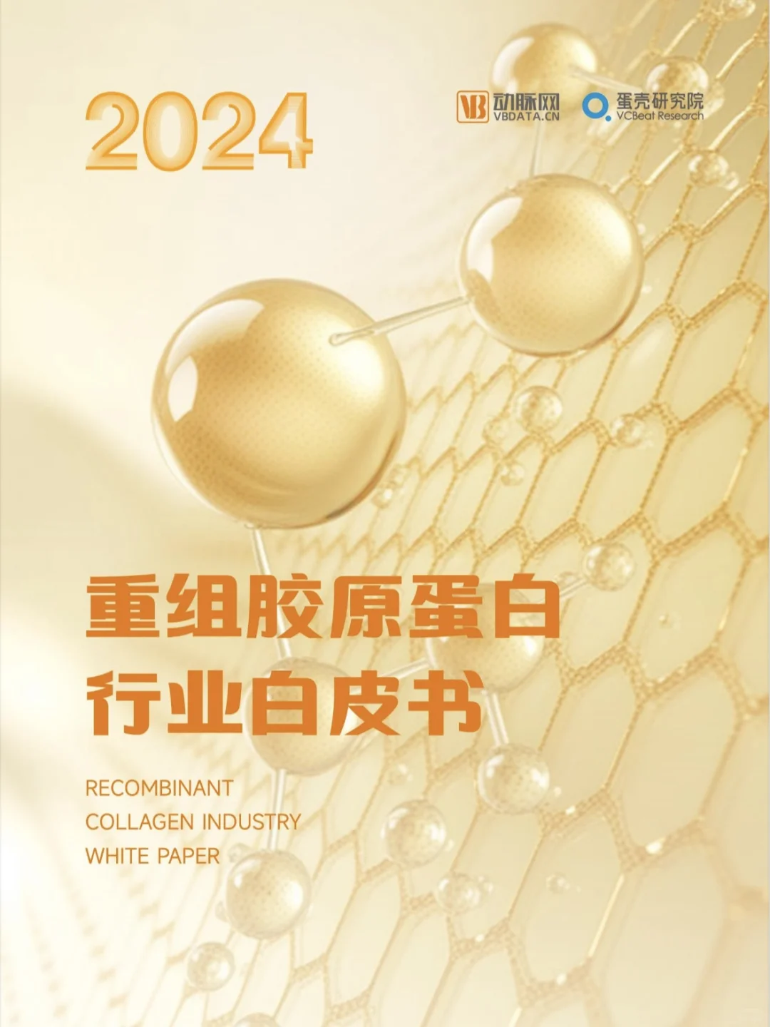 行业资讯｜2024重组胶原蛋白行业白皮书