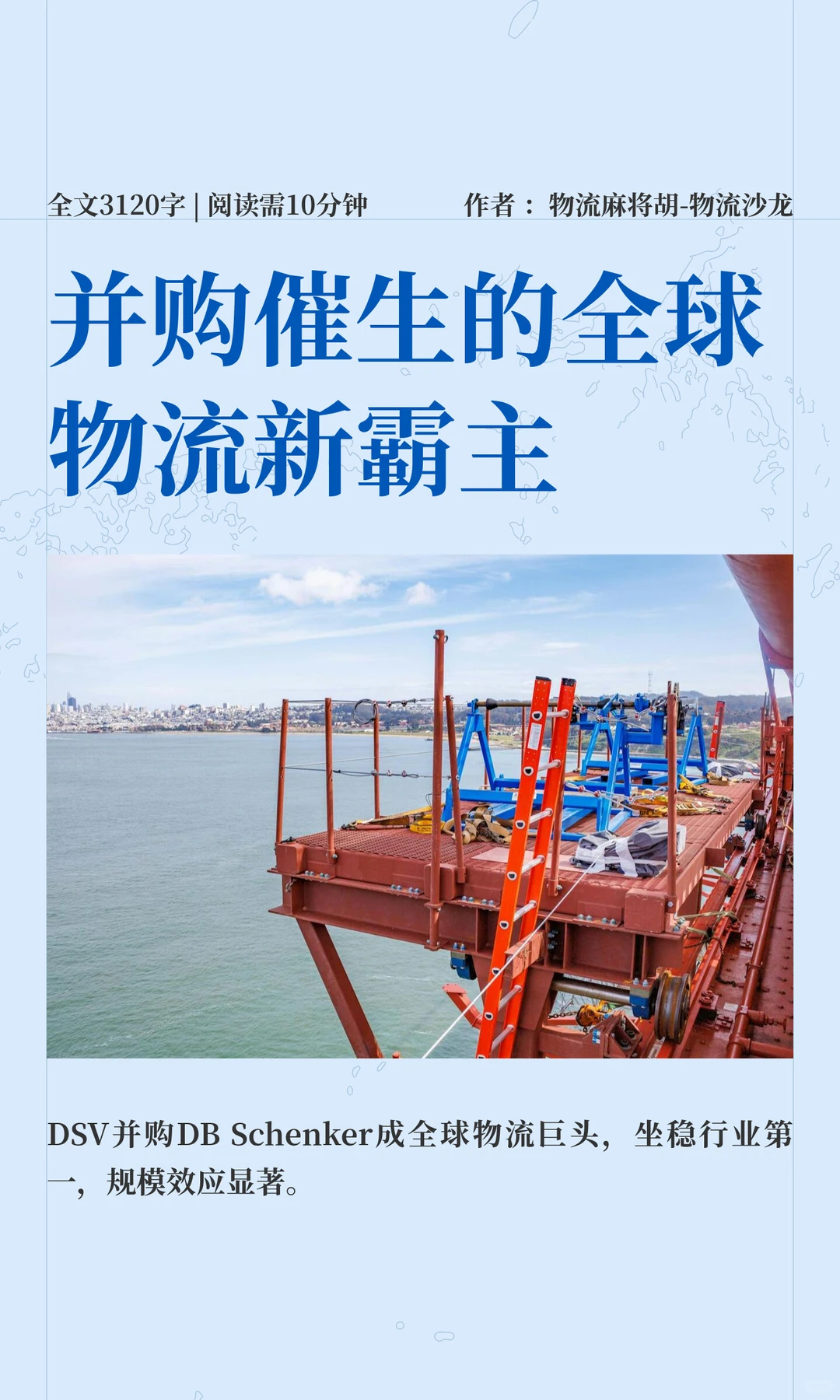 并购催生的全球物流新霸主