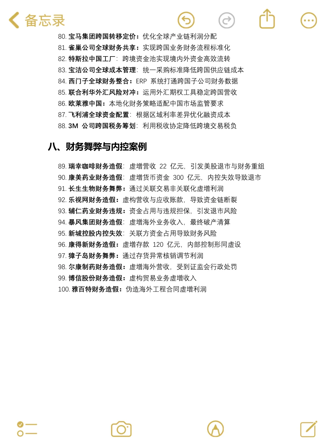 财务管理专业100个案例分享