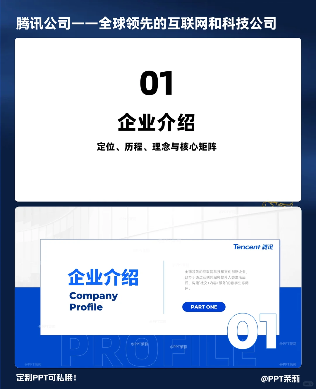 被老板夸好的腾讯公司介绍?