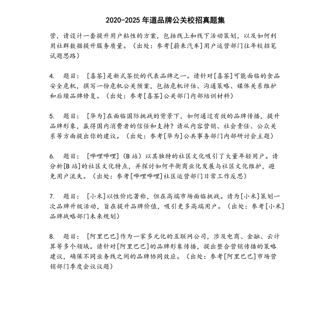 道品牌公关校招笔试真题