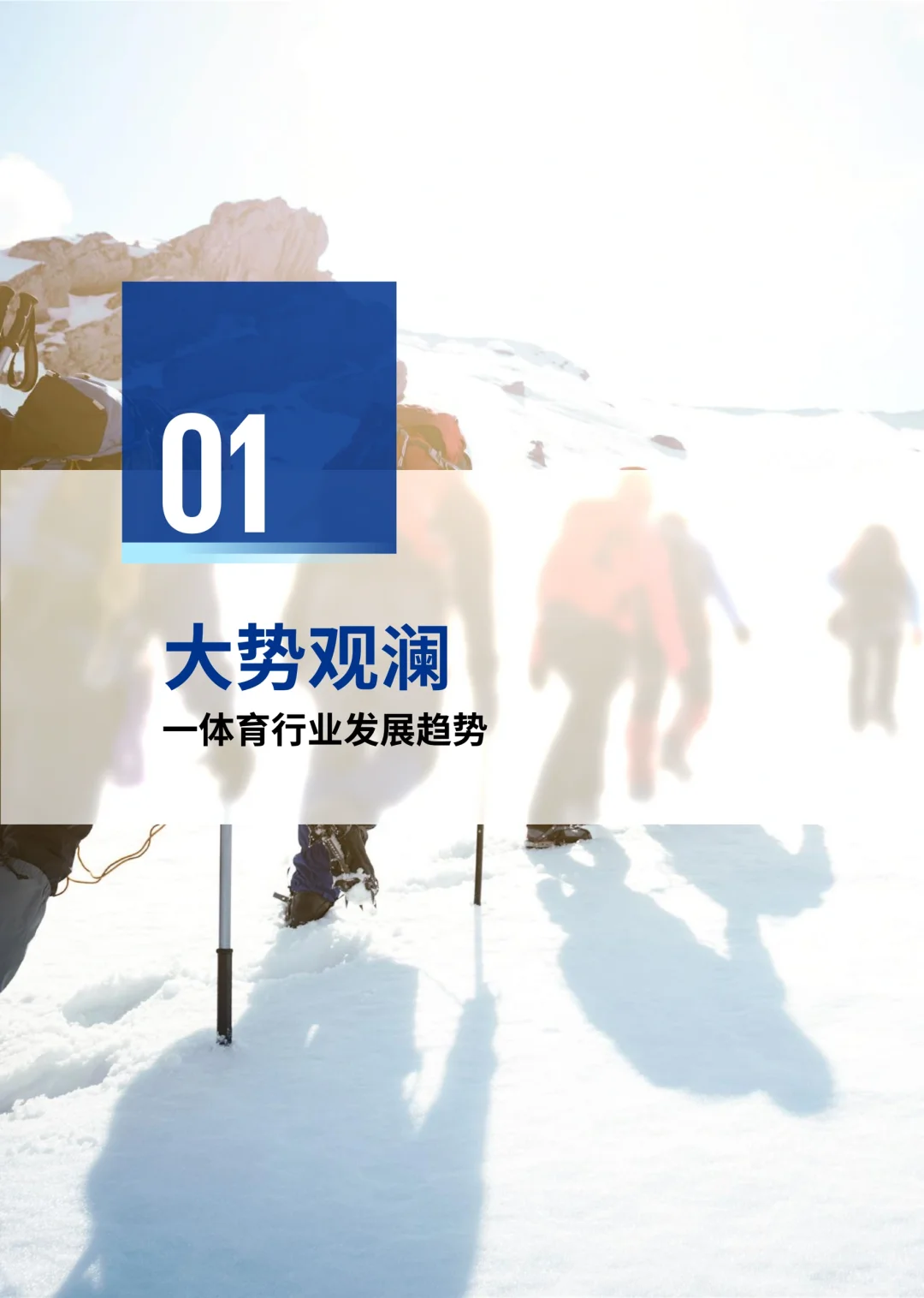 69页报告｜了解体育行业白皮书