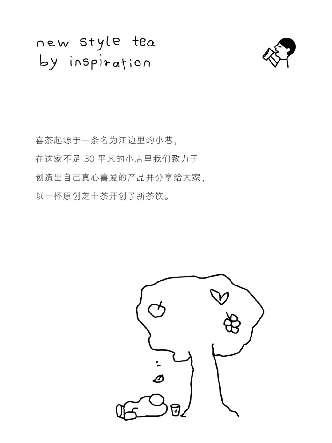 喜茶 | 不用力的松弛感背后是对文化的尊重