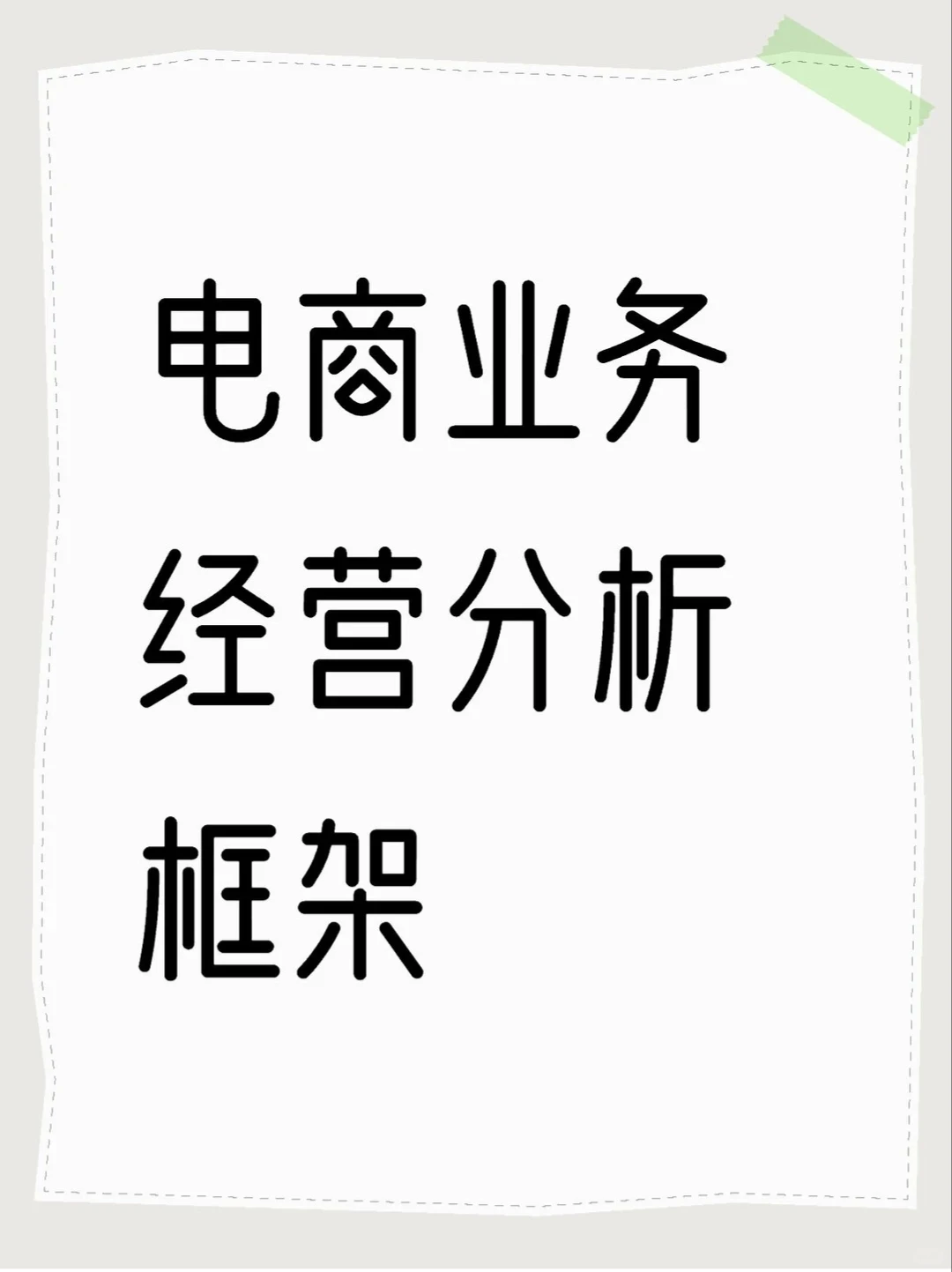 快消行业电商业务经营分析（上）