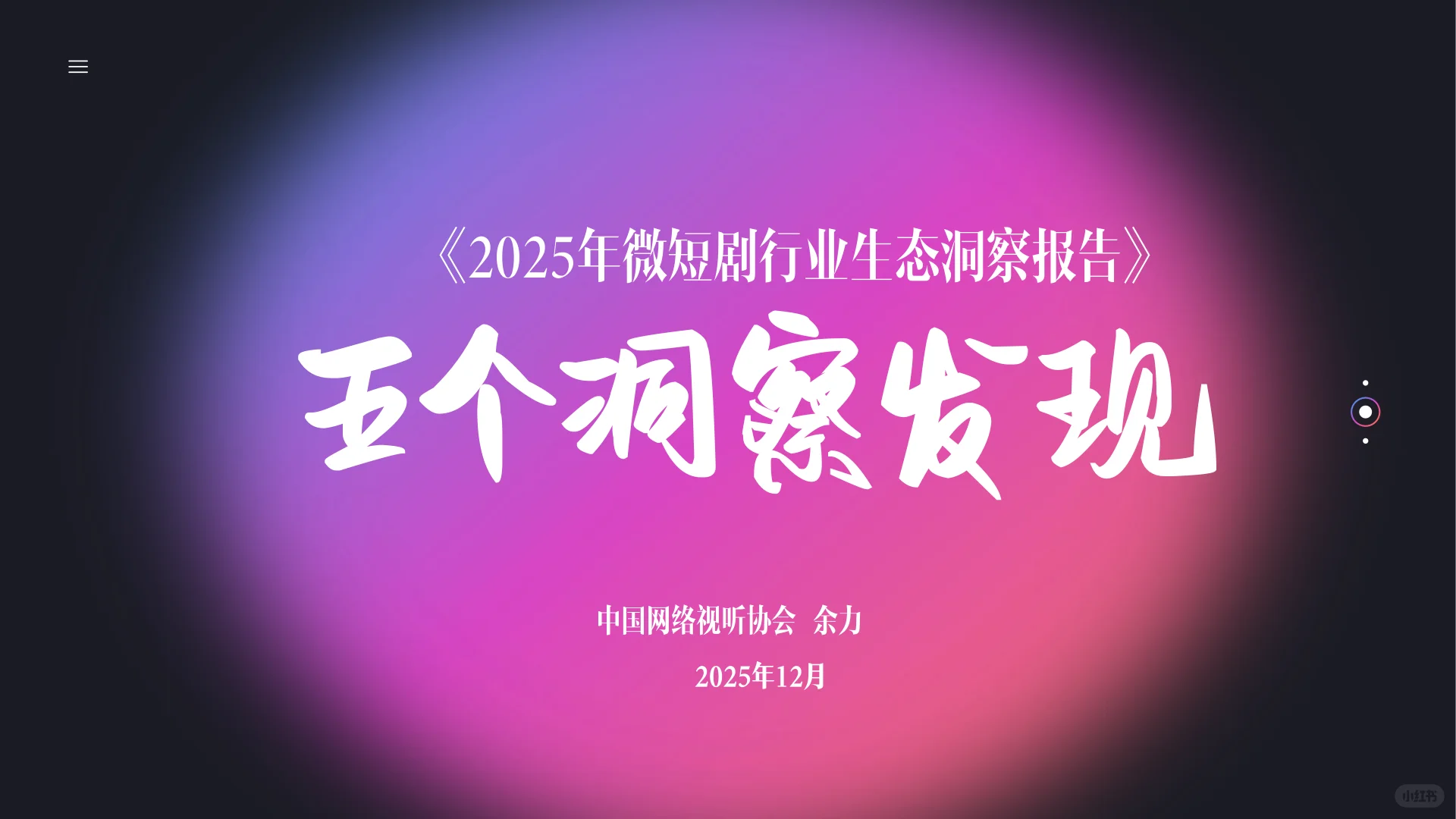 2025微短剧行业生态洞察报告