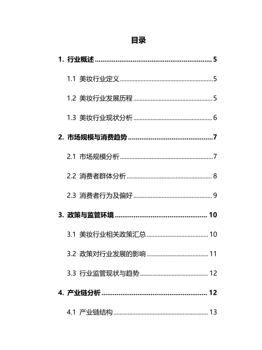 2024年美妆行业调研分析报告