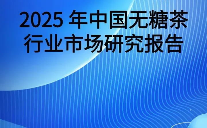 2025 年中国无糖茶行业市场研究报告