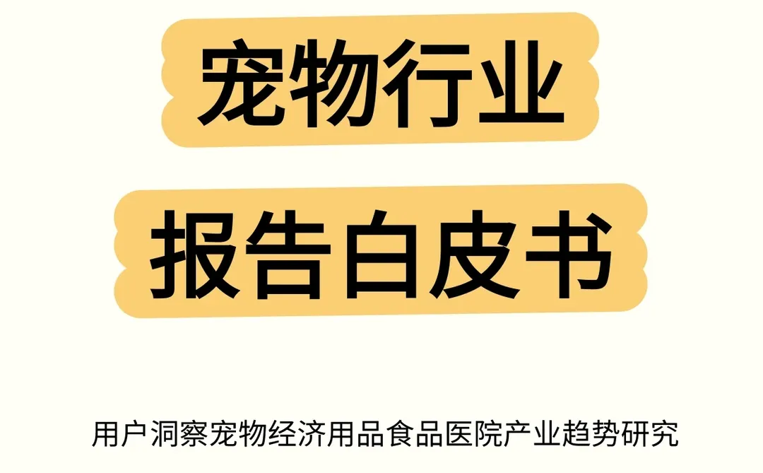 宠物行业报告白皮书用户洞察宠物经济