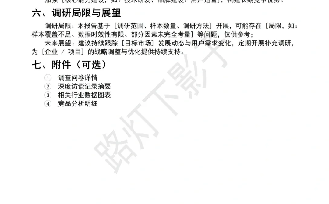 [XXXX]市场调研报告通用模板分享