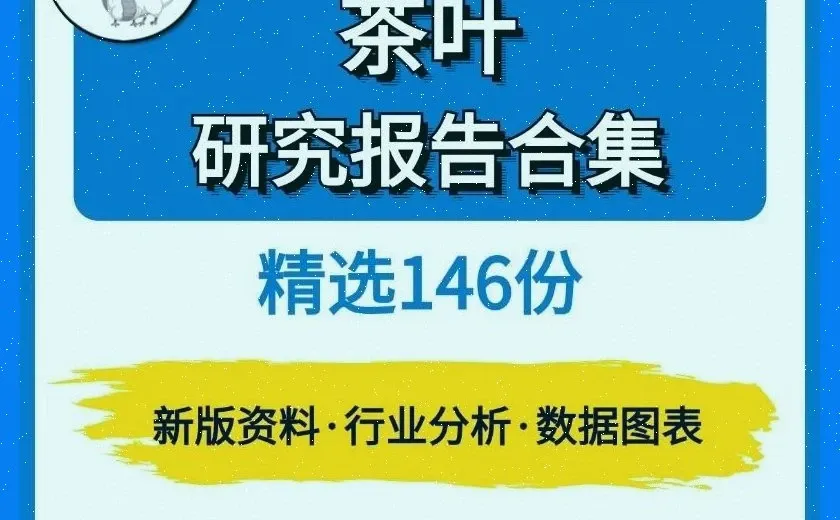 2024茶叶报告?市场调研