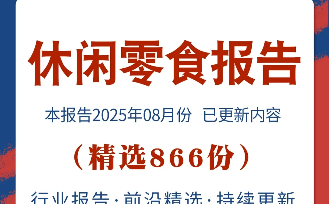 2025休闲零食报告：健康零食市场趋势洞察