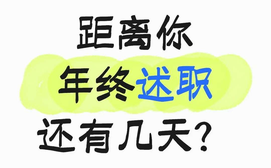 你的年终述职还有几天准备时间？