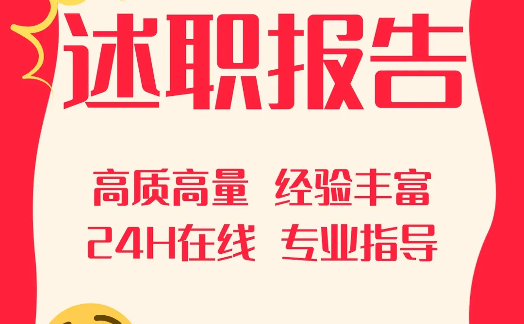✨年终述职报告这样写,领导赞不绝口!