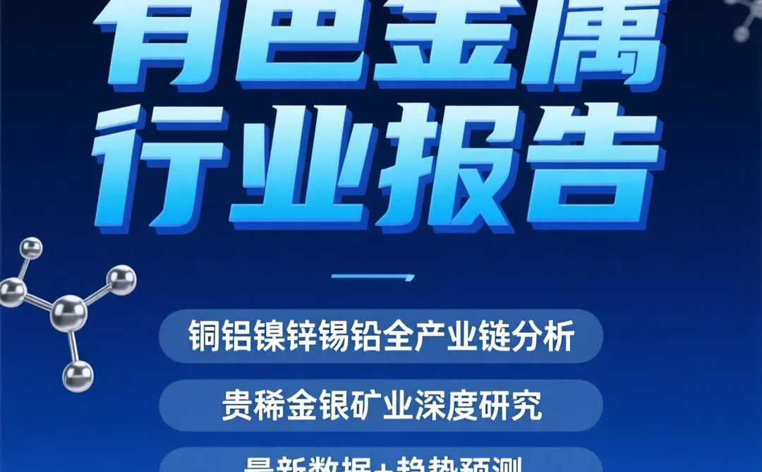 有色金属行业报告|铜铝镍锌锡铅贵稀金银产