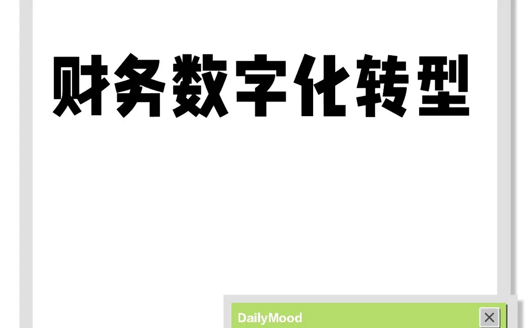 数字化‖财务数字化转型思路