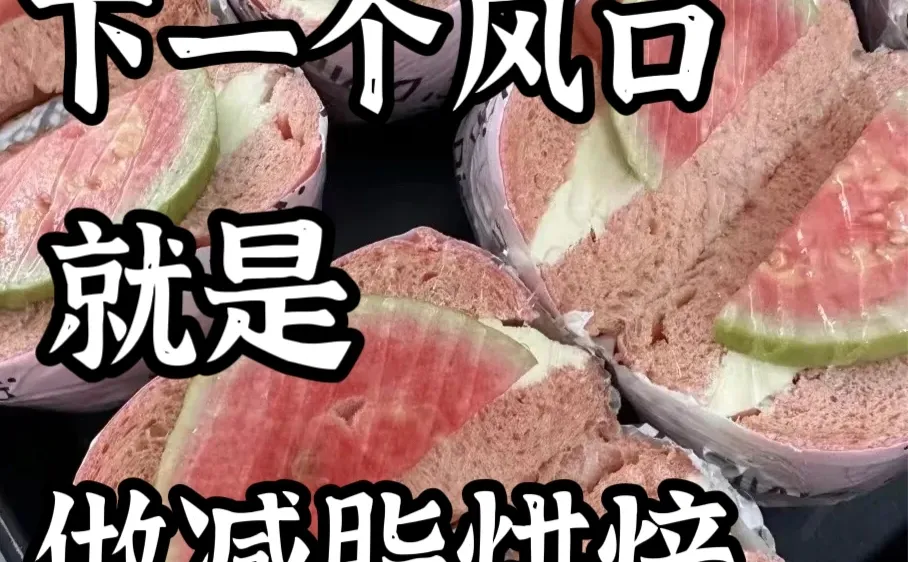 ? 从0到月入10个,拆解减脂烘焙的成功密