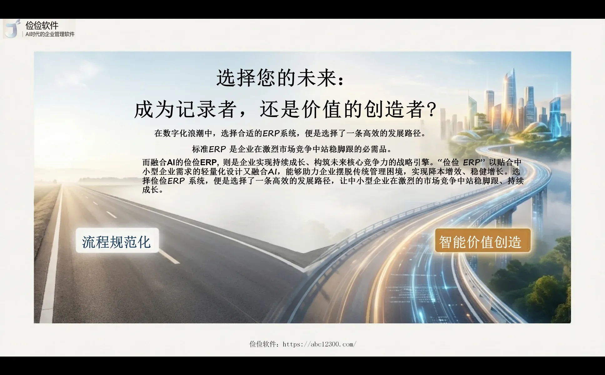 ERP+AI 赋能企业，破解管理核心痛点