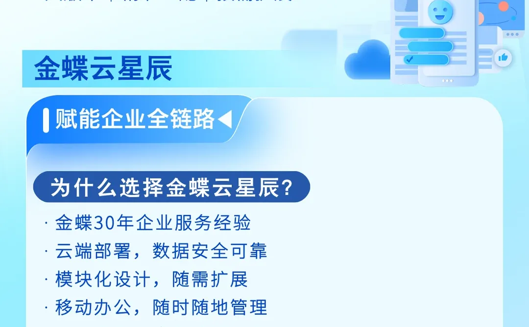 金蝶云·星辰?企业数字化智能管理系统