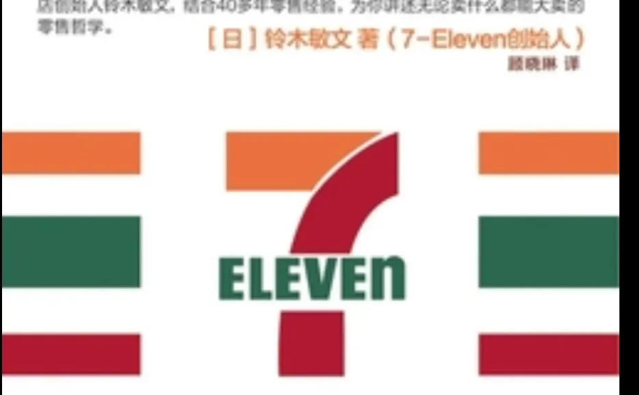 零售是永不过时的艺术—读《零售的哲学》有感