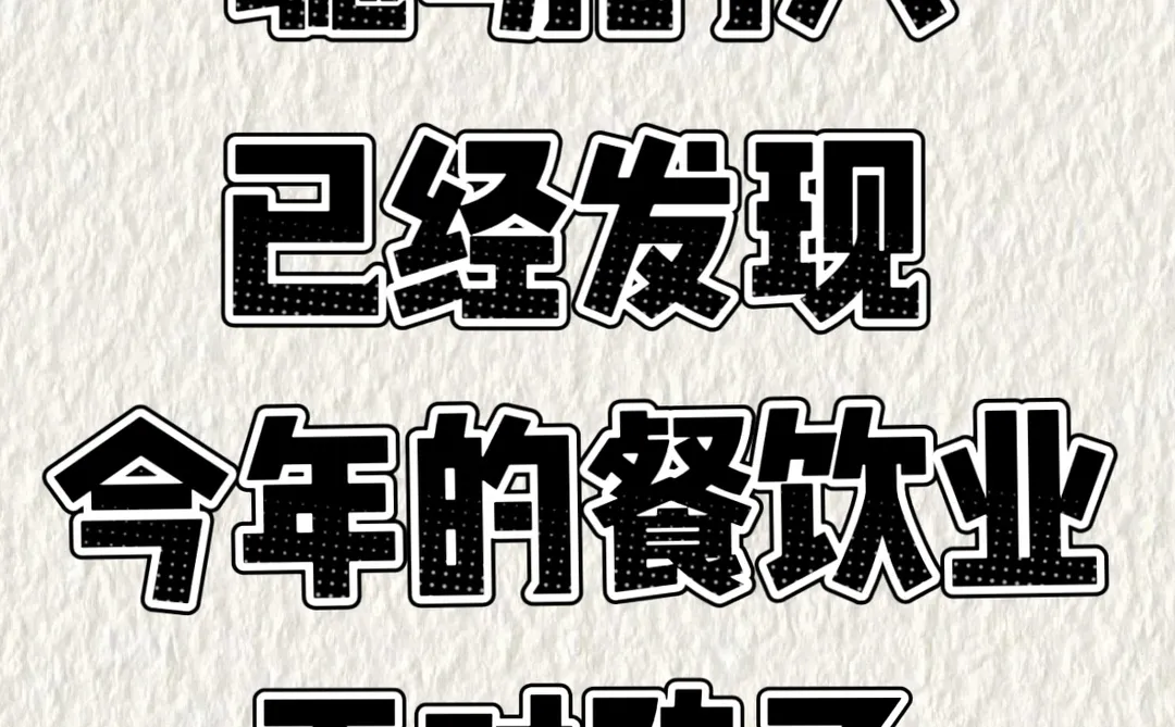 聪明的人已经发现今年的餐饮业不对劲了?
