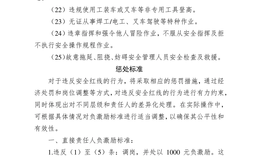 企业隐患内部报告奖励和安全“红线”制度