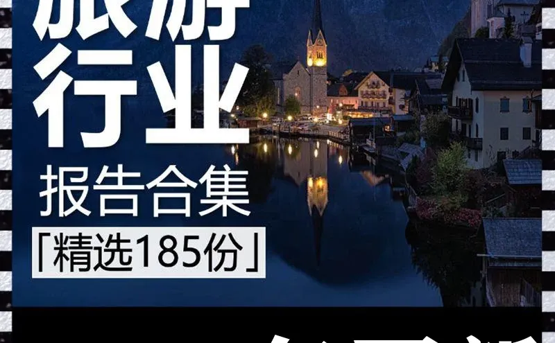 旅游行业市场研究分析报告