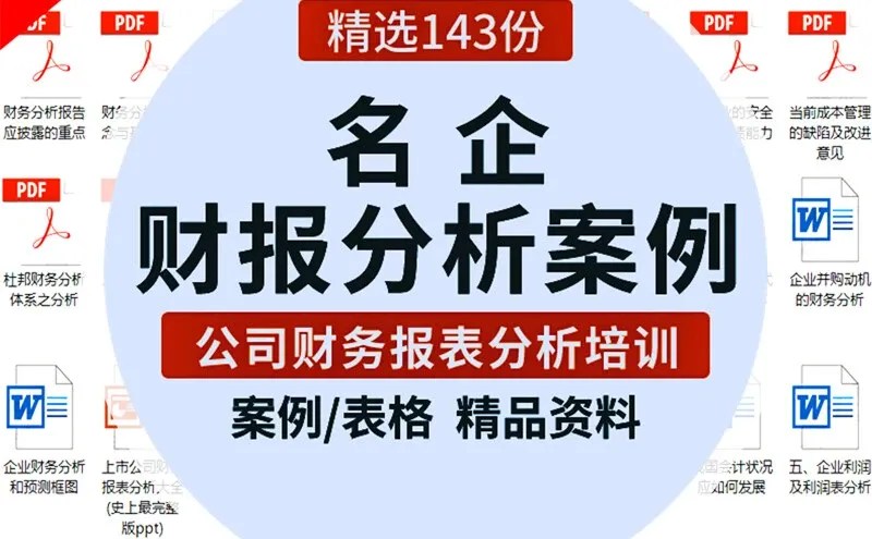 企业财报分析报告案例PPT培训资料