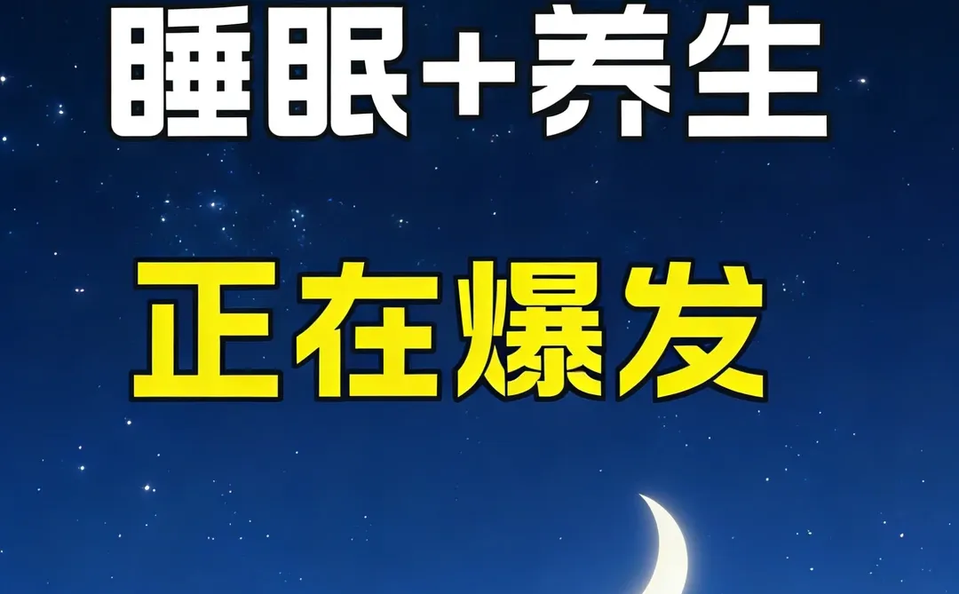 睡眠+养生双疯口碰撞！商业模式拆解✅